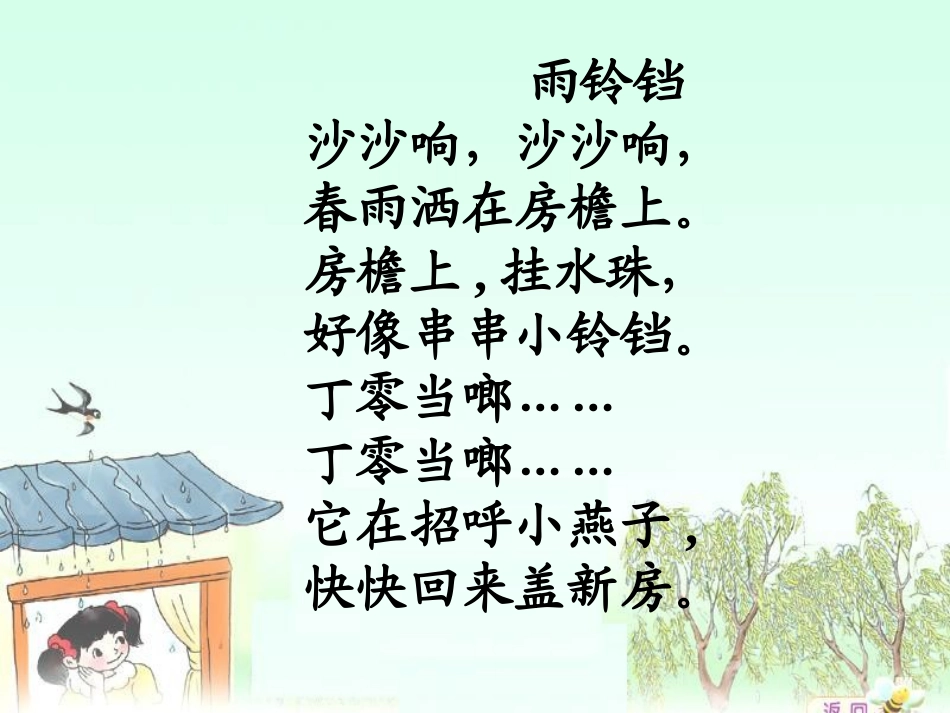 《雨铃铛》PPT课件[北师大版一年级语文下册]_第2页