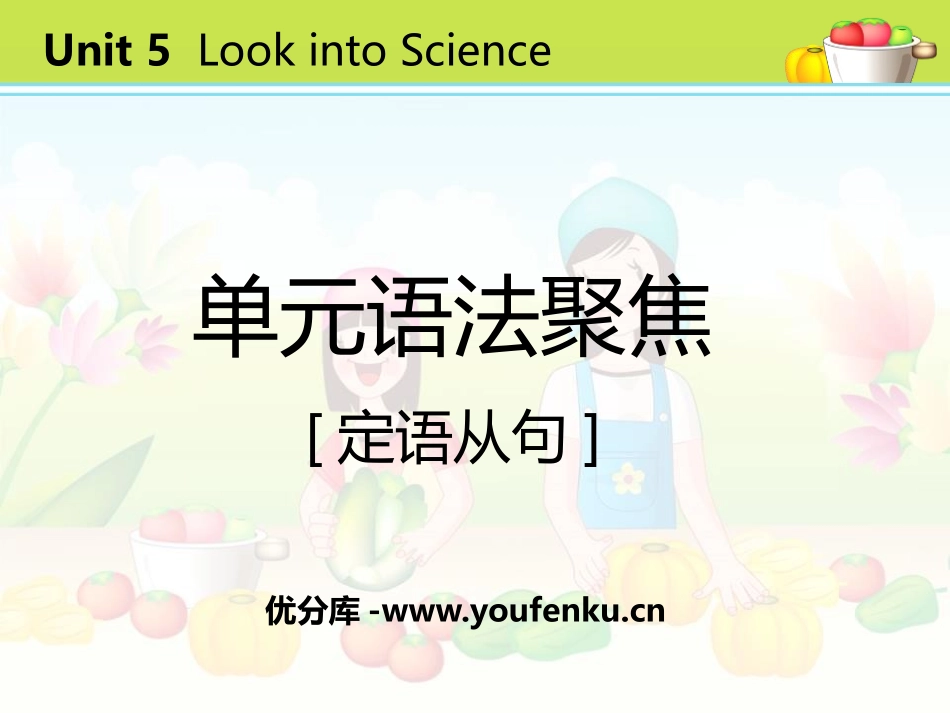 《单元语法聚焦》Look into Science! PPT课件_第1页