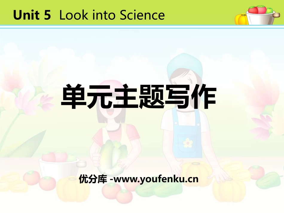 《单元主题写作》Look into Science! PPT课件_第1页