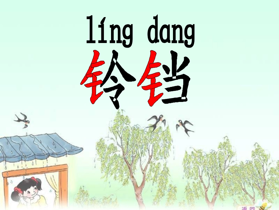《雨铃铛》PPT课件[北师大版一年级语文下册]_第3页