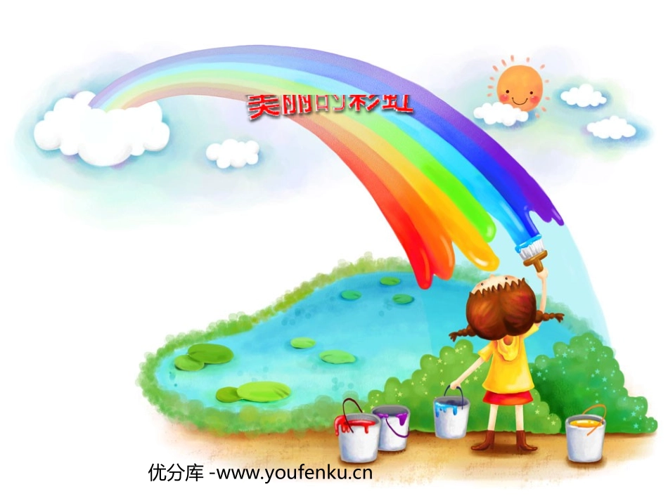《美丽的彩虹》PPT课件[北师大版一年级语文下册]_第1页