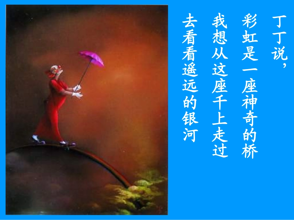 《美丽的彩虹》PPT课件[北师大版一年级语文下册]_第3页