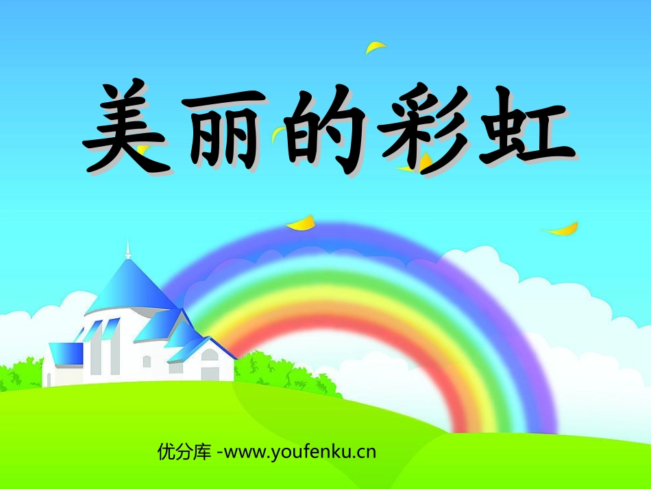 《美丽的彩虹》PPT课件[北师大版一年级语文下册]_第1页