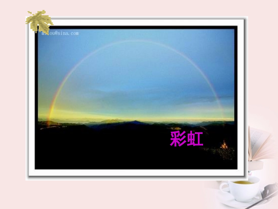 《美丽的彩虹》PPT课件[北师大版一年级语文下册]_第3页