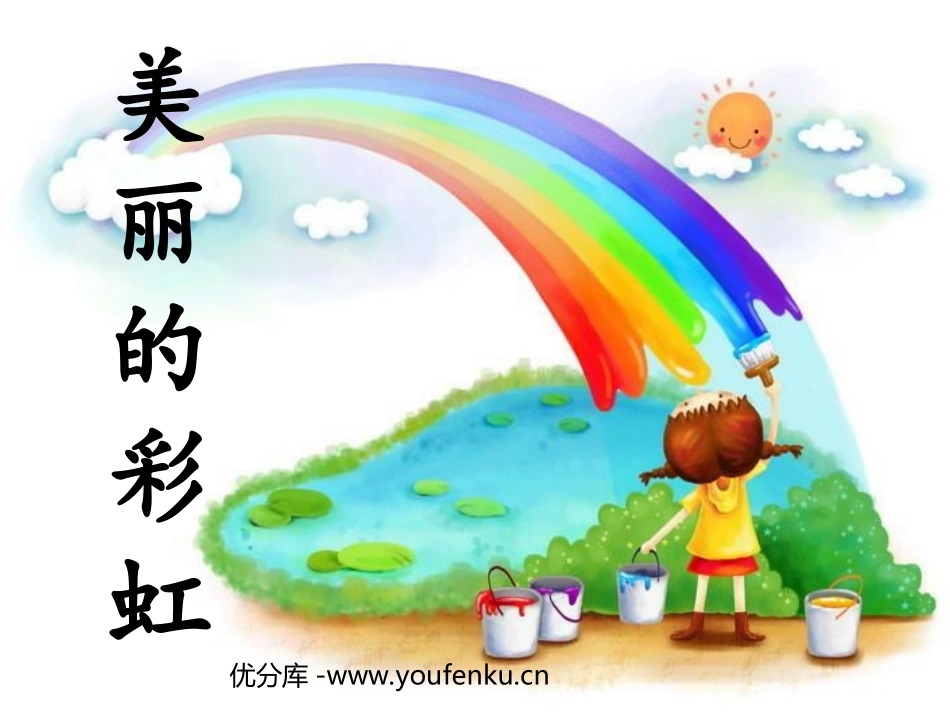 《美丽的彩虹》PPT课件[北师大版一年级语文下册]_第1页