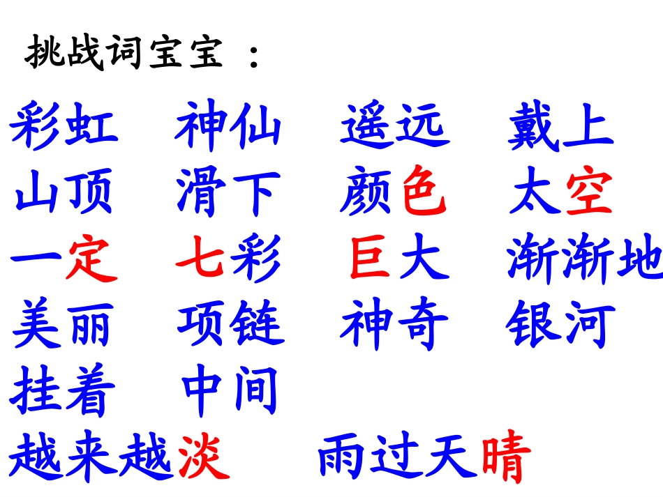 《美丽的彩虹》PPT课件[北师大版一年级语文下册]_第3页