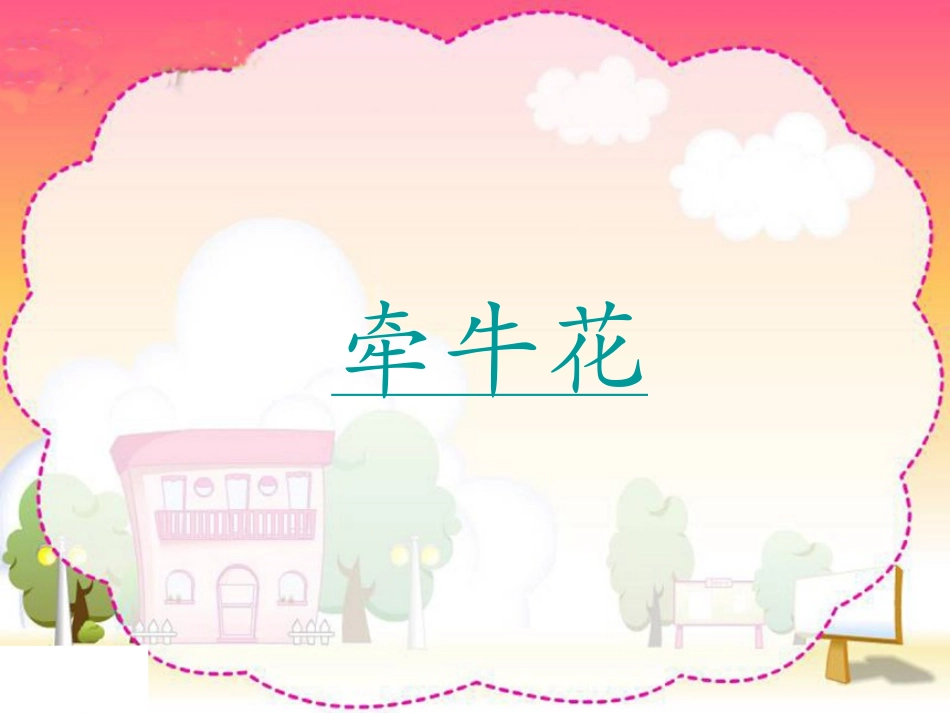 《丁丁和牵牛花》PPT课件[北师大版一年级语文下册]_第1页