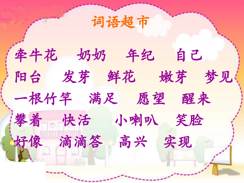 《丁丁和牵牛花》PPT课件[北师大版一年级语文下册]_第3页