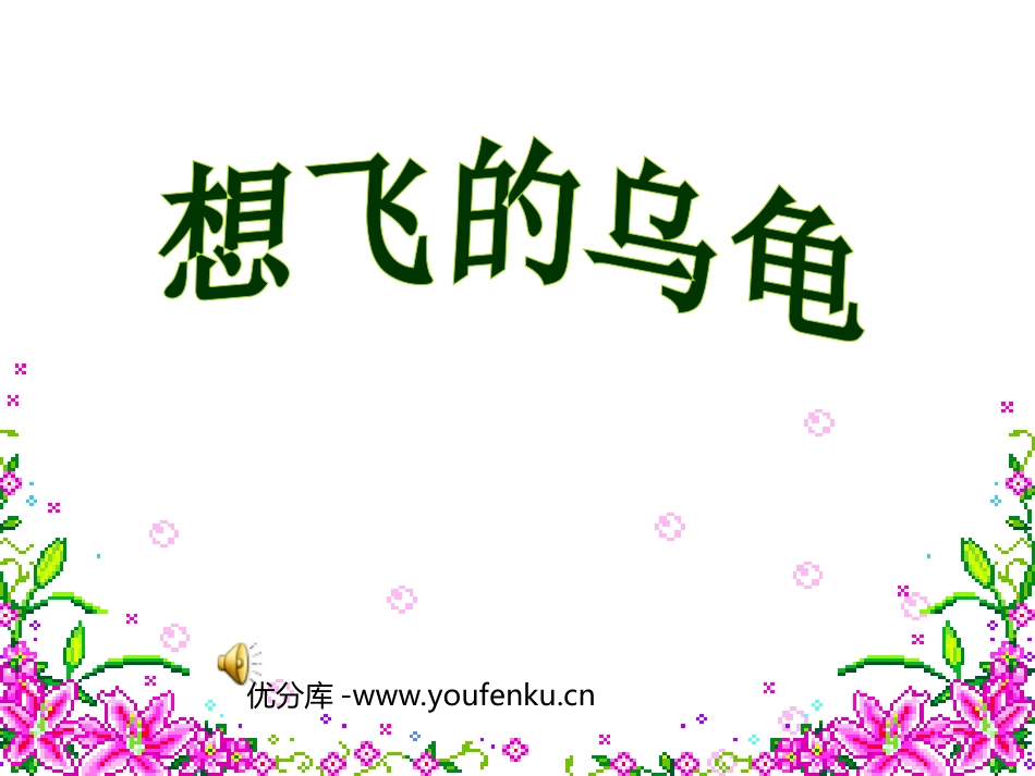 《想飞的乌龟》PPT课件[北师大版一年级语文下册]_第1页