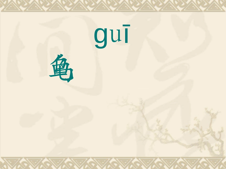 《想飞的乌龟》PPT课件[北师大版一年级语文下册]_第3页