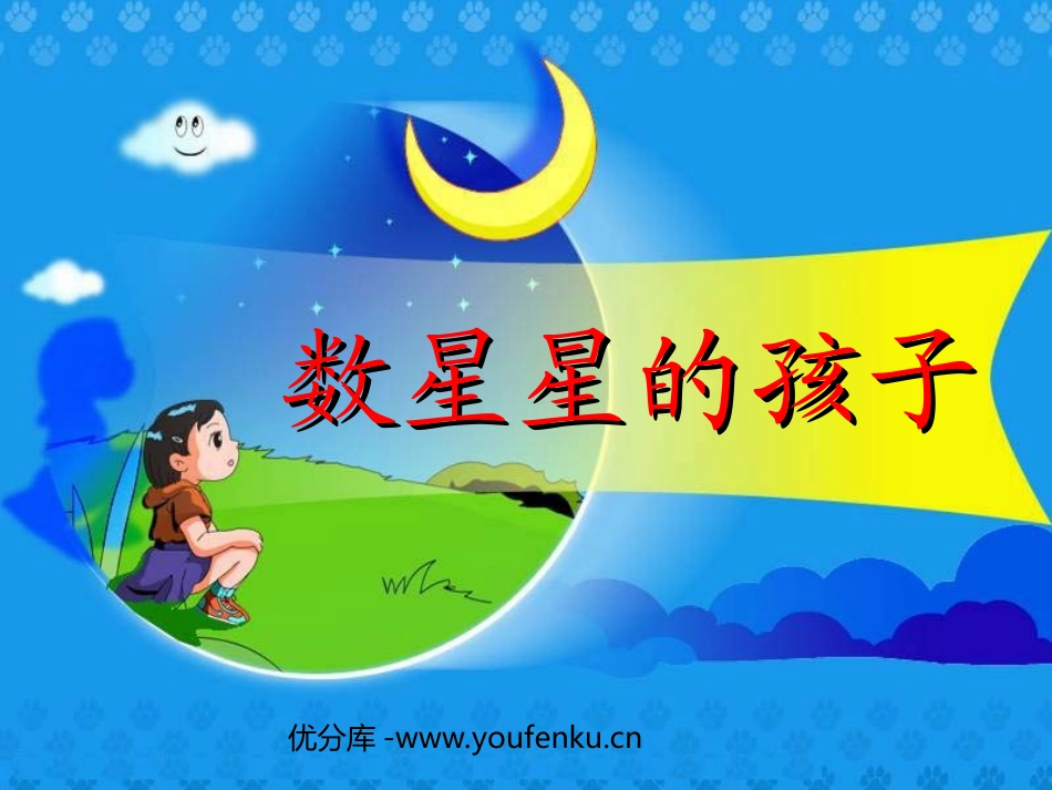 《数星星的孩子》PPT课件[北师大版一年级语文下册]_第1页