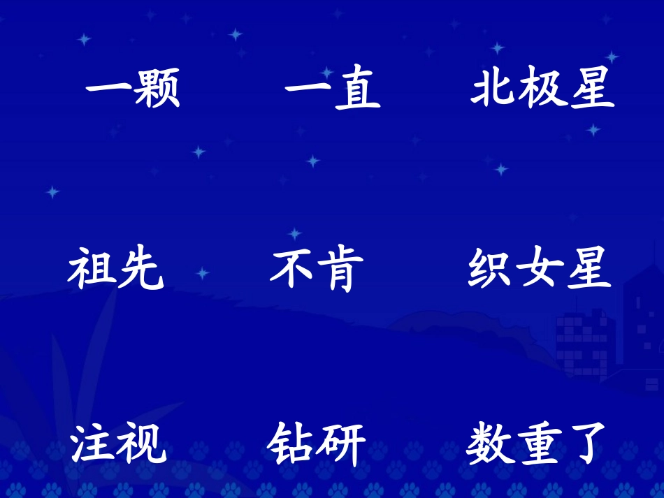 《数星星的孩子》PPT课件[北师大版一年级语文下册]_第2页