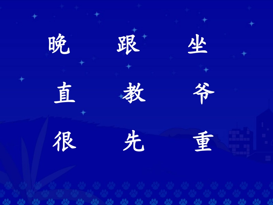 《数星星的孩子》PPT课件[北师大版一年级语文下册]_第3页