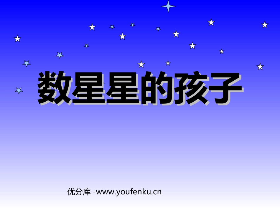 《数星星的孩子》PPT课件[北师大版一年级语文下册]_第1页