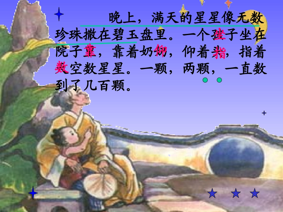 《数星星的孩子》PPT课件[北师大版一年级语文下册]_第2页