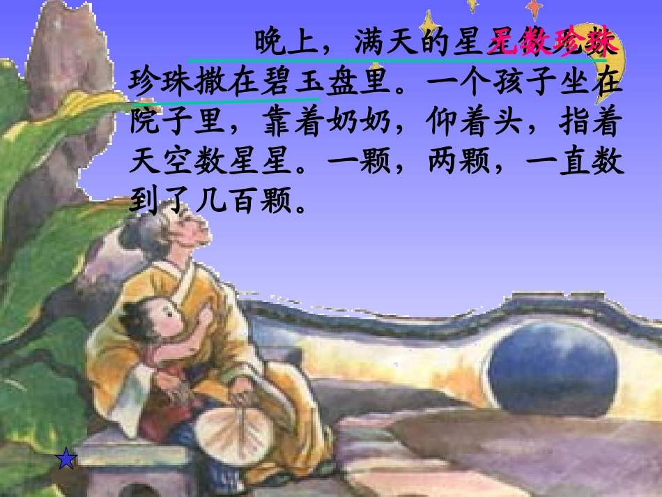 《数星星的孩子》PPT课件[北师大版一年级语文下册]_第3页