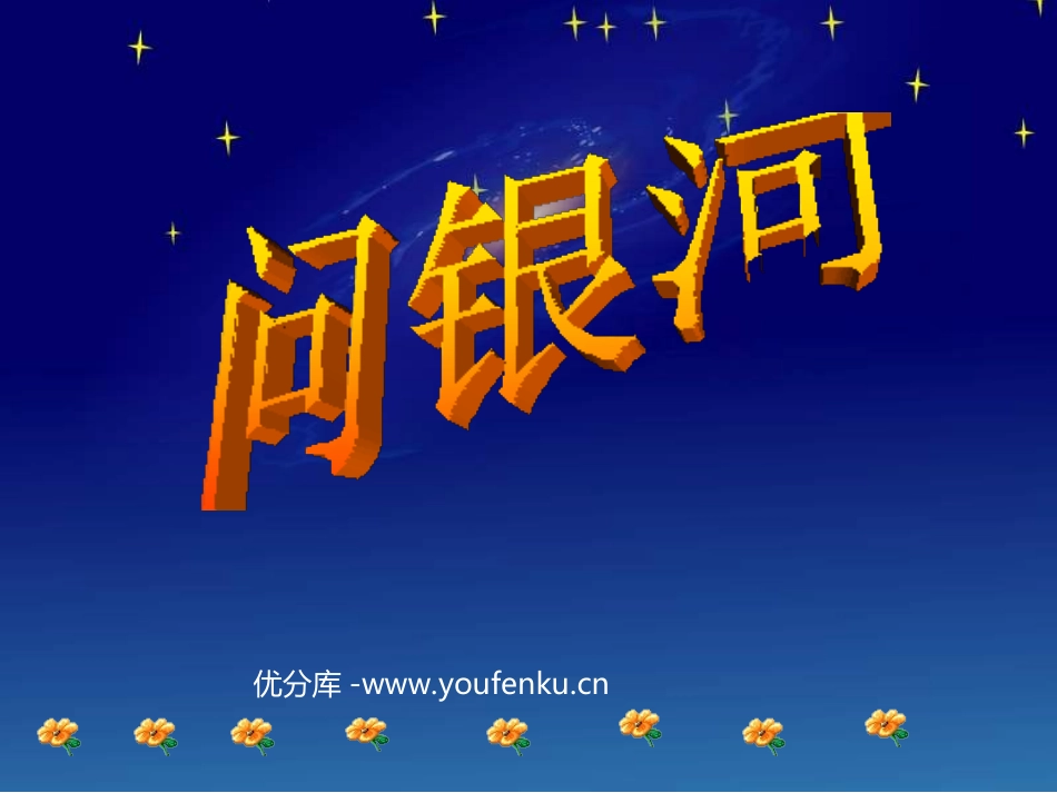 《问银河》PPT课件[北师大版一年级语文下册]_第1页