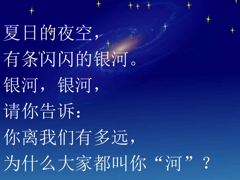 《问银河》PPT课件[北师大版一年级语文下册]_第2页