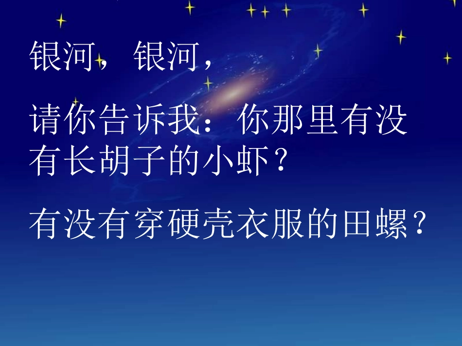 《问银河》PPT课件[北师大版一年级语文下册]_第3页