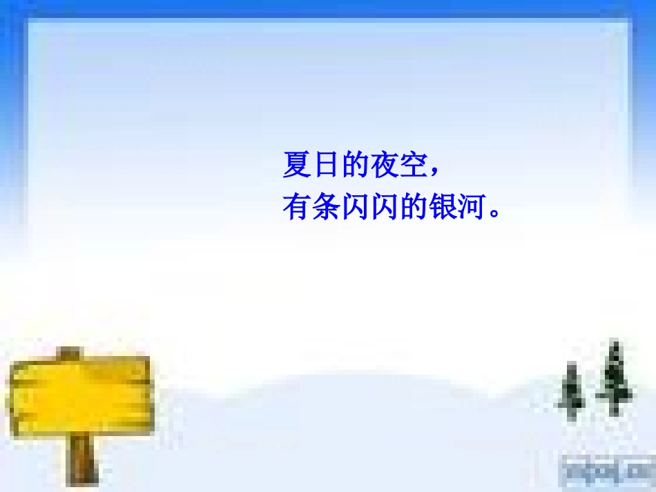 《问银河》PPT课件[北师大版一年级语文下册]_第2页