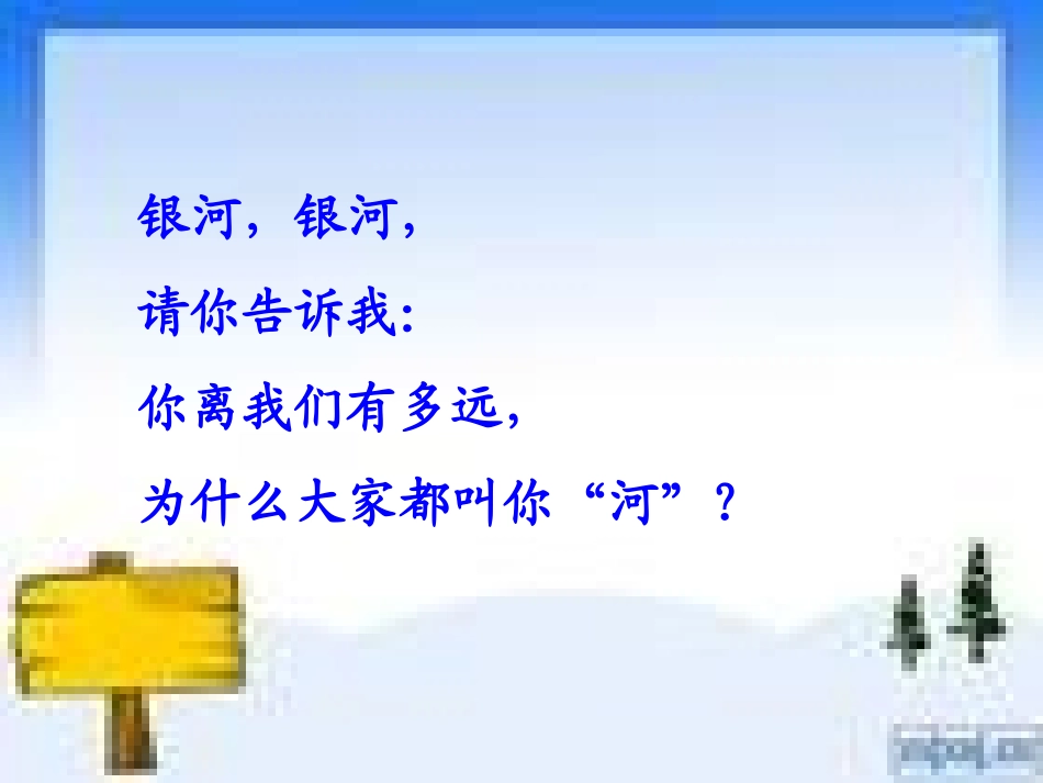 《问银河》PPT课件[北师大版一年级语文下册]_第3页