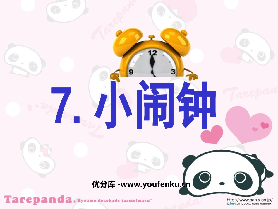 《小闹钟》PPT课件[北师大版一年级语文下册]_第1页