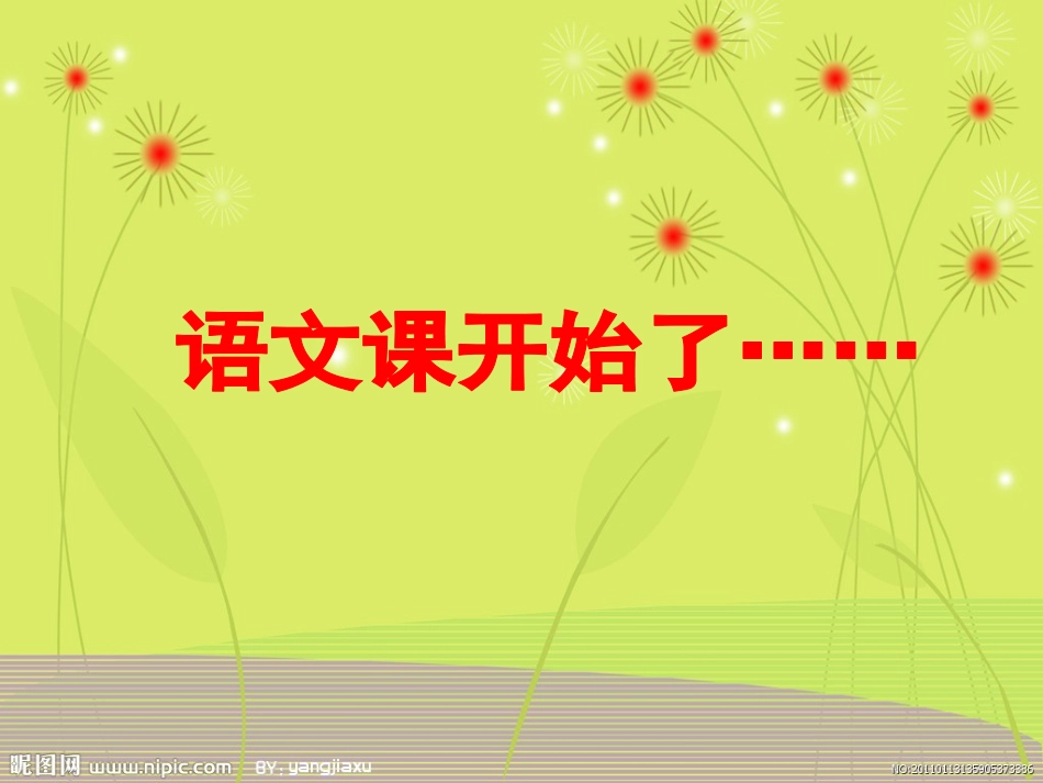 《小闹钟》PPT课件[北师大版一年级语文下册]_第2页