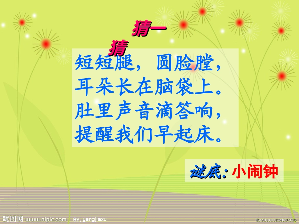 《小闹钟》PPT课件[北师大版一年级语文下册]_第3页