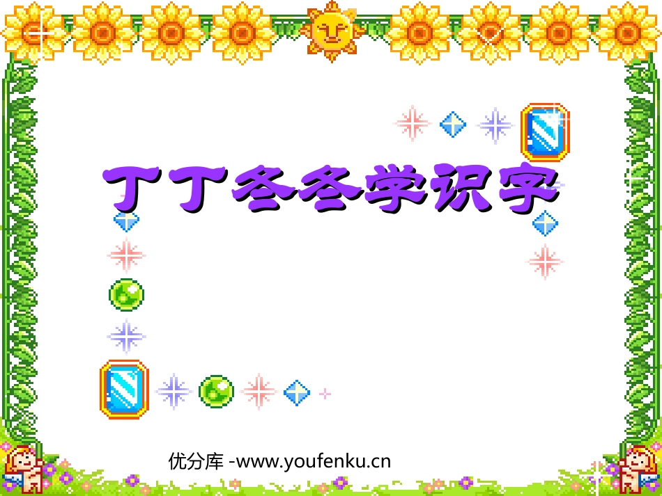 《丁丁冬冬学识字》PPT课件[北师大版一年级语文下册]_第1页