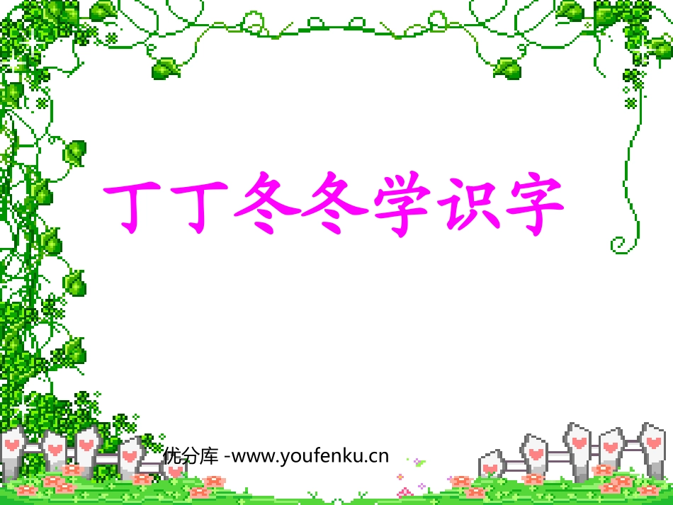 《丁丁冬冬学识字》PPT课件[北师大版一年级语文下册]_第1页