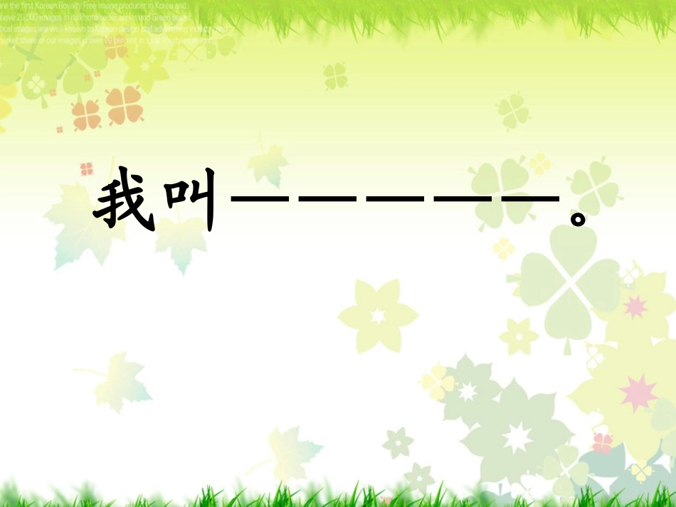 《我的名字》PPT课件[北师大版一年级语文下册]_第1页