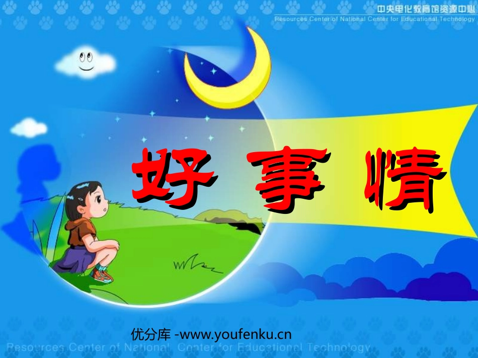 《好事情》PPT课件[北师大版一年级语文下册]_第1页