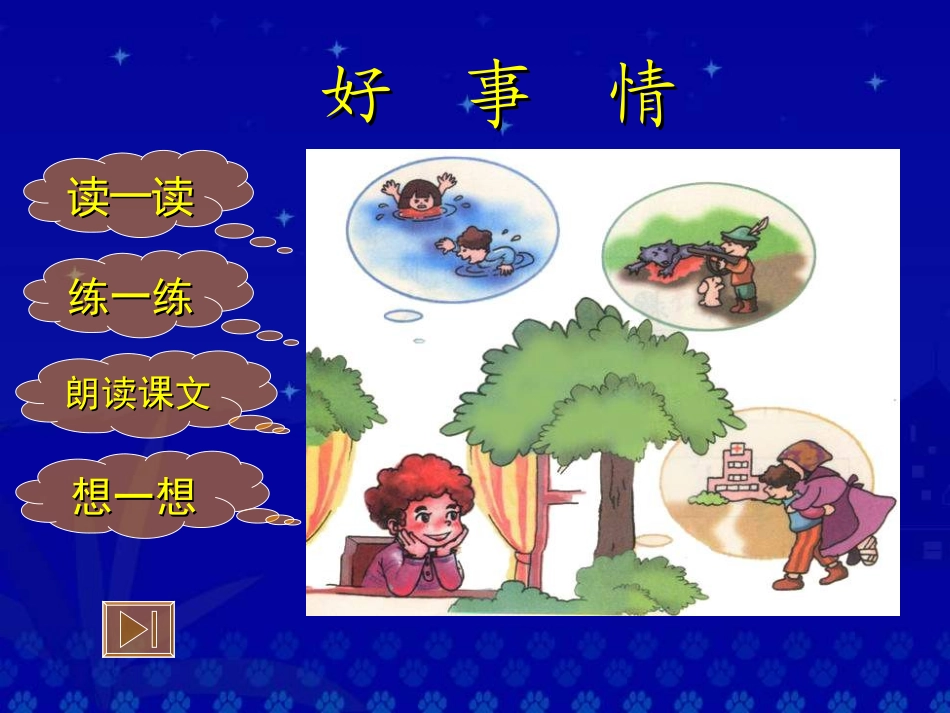 《好事情》PPT课件[北师大版一年级语文下册]_第2页