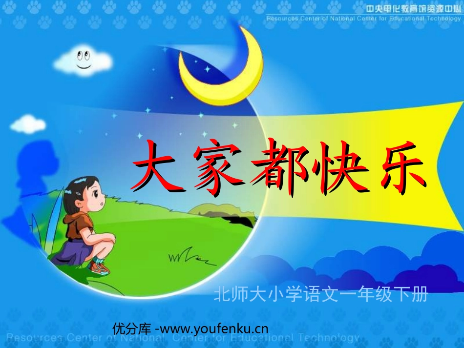 《大家都快乐》PPT课件[北师大版一年级语文下册]_第1页