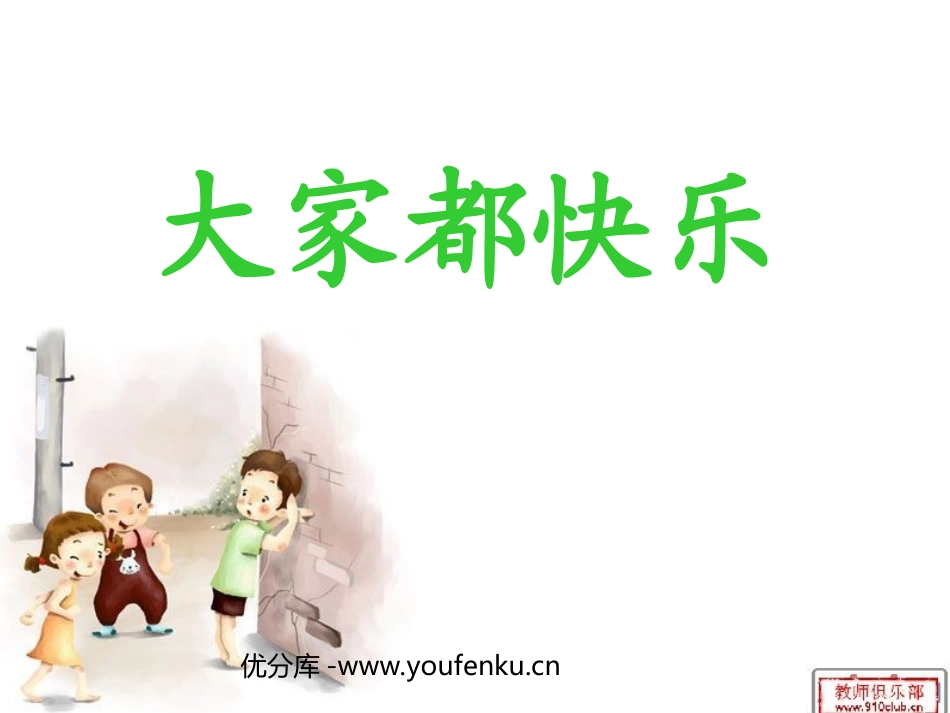 《大家都快乐》PPT课件[北师大版一年级语文下册]_第1页