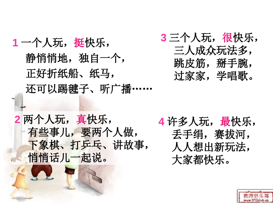 《大家都快乐》PPT课件[北师大版一年级语文下册]_第3页