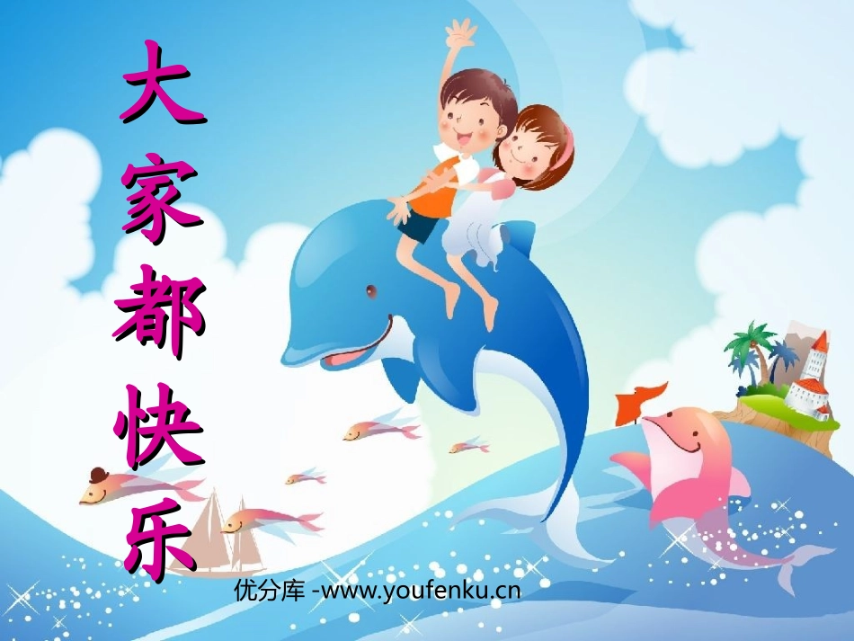 《大家都快乐》PPT课件[北师大版一年级语文下册]_第1页