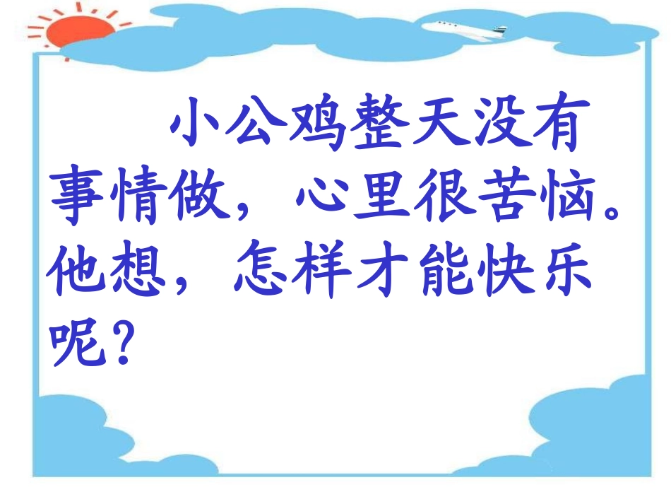 《快乐的小公鸡》PPT课件[北师大版一年级语文下册]_第2页