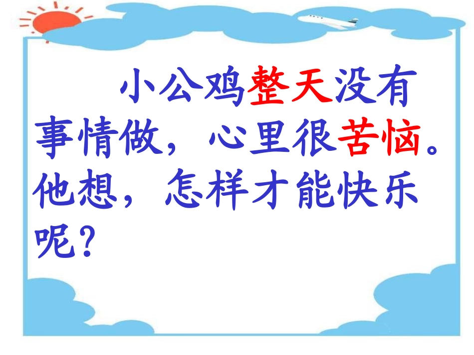 《快乐的小公鸡》PPT课件[北师大版一年级语文下册]_第3页