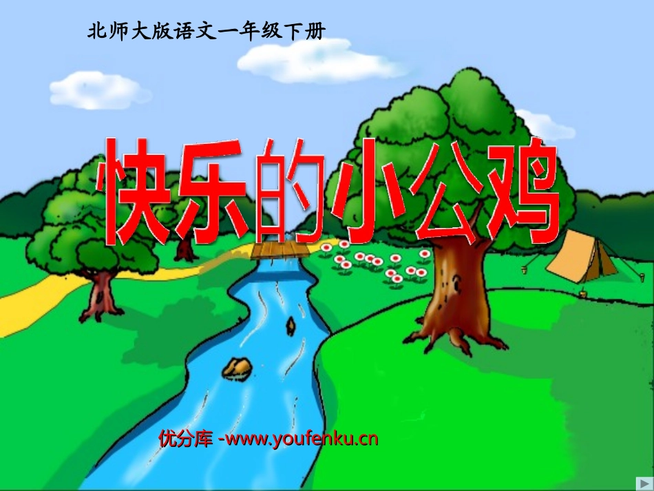 《快乐的小公鸡》PPT课件[北师大版一年级语文下册]_第1页