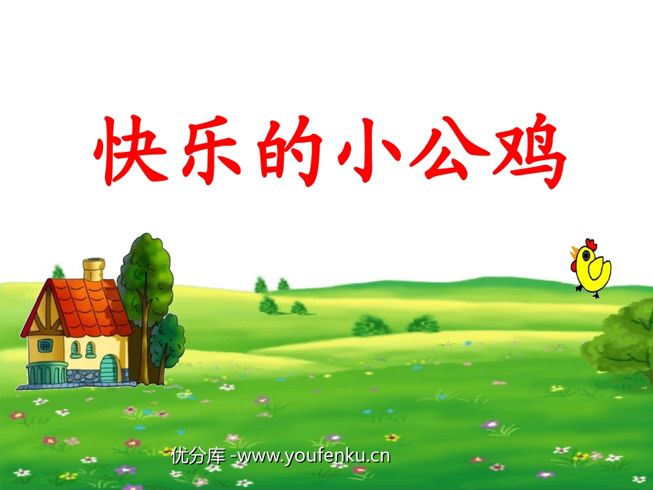 《快乐的小公鸡》PPT课件[北师大版一年级语文下册]_第1页