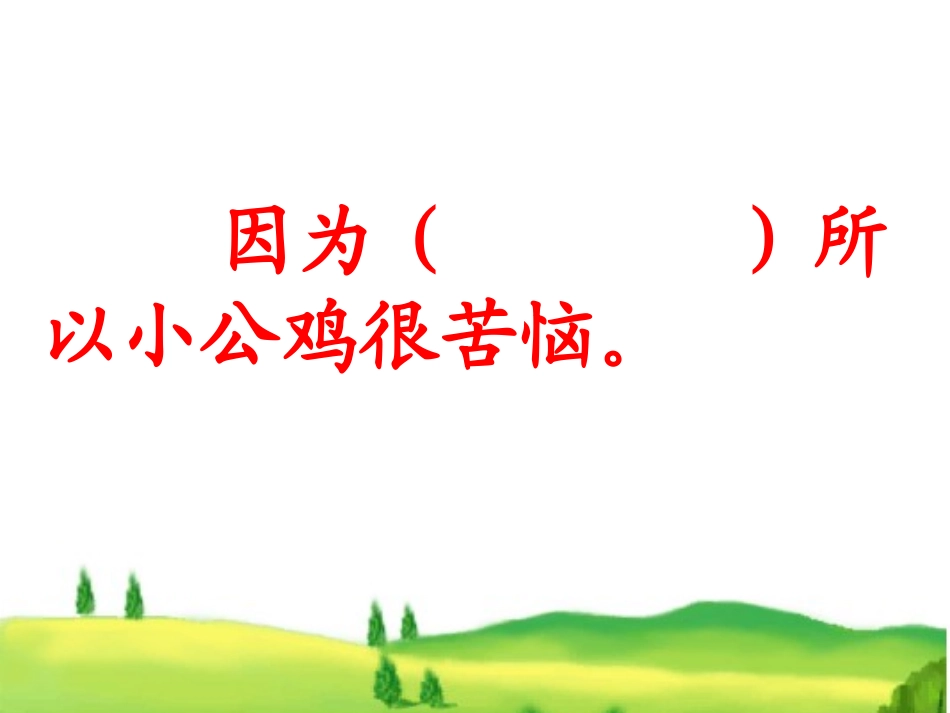 《快乐的小公鸡》PPT课件[北师大版一年级语文下册]_第3页