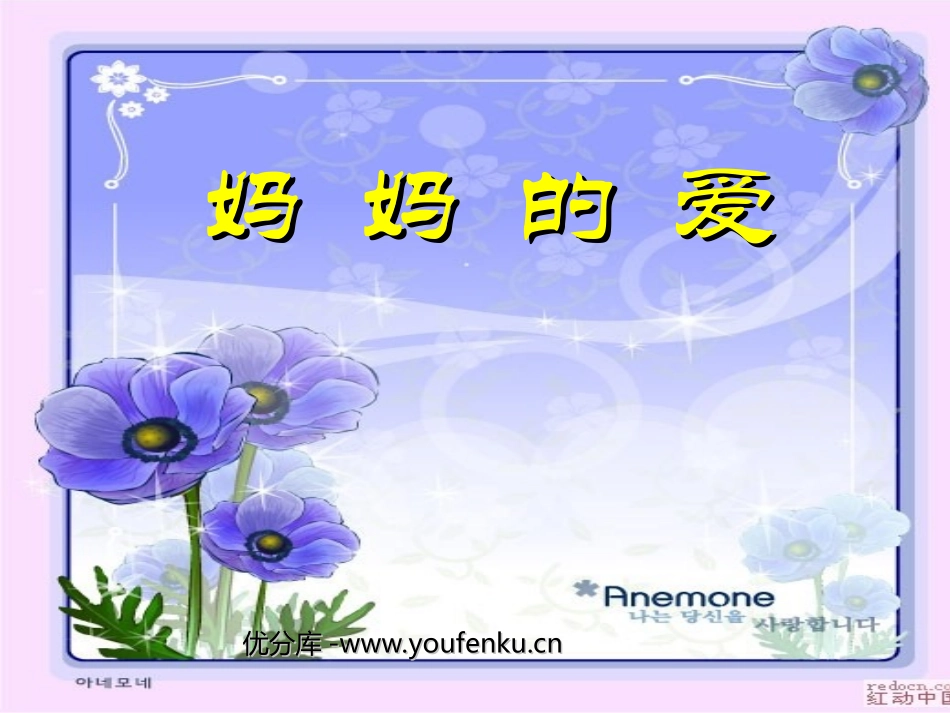 《妈妈的爱》PPT课件[北师大版二年级语文下册]_第1页