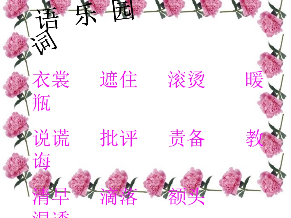 《妈妈的爱》PPT课件[北师大版二年级语文下册]_第2页