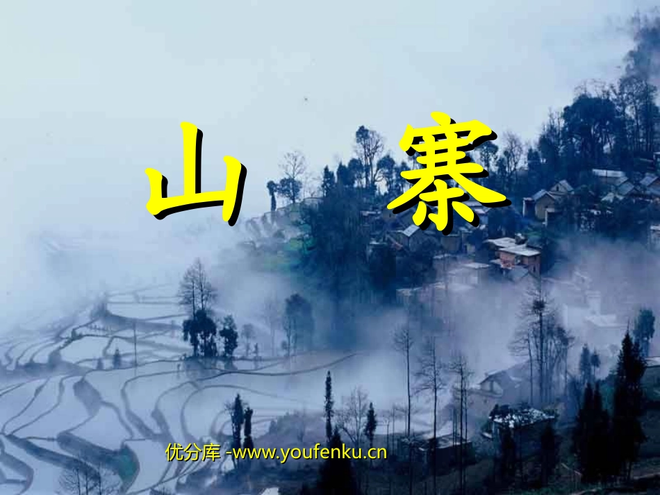 《山寨》PPT课件[北师大版二年级语文下册]_第1页