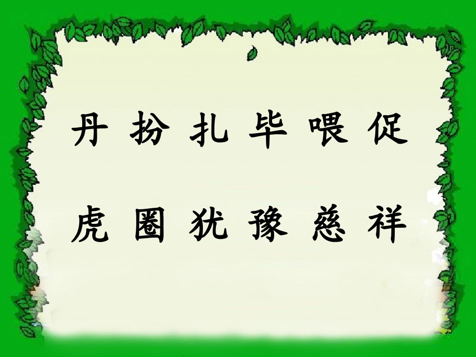 《我必须去》PPT课件[北师大版二年级语文下册]_第2页