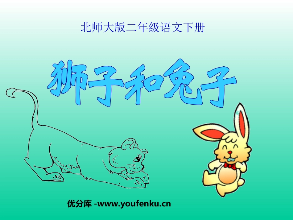 《狮子和兔子》PPT课件[北师大版二年级语文下册]_第1页