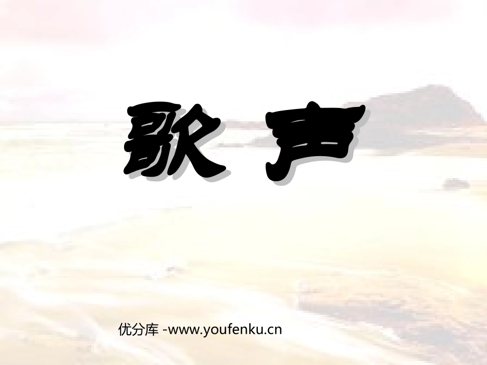 《歌声》PPT课件[北师大版二年级语文下册]_第1页