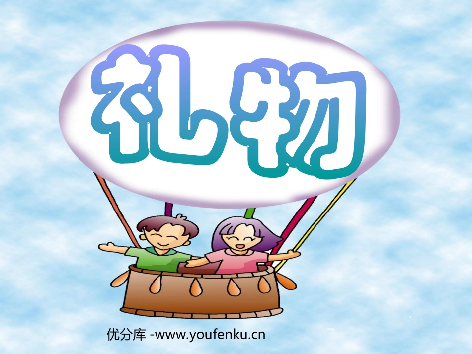 《礼物》PPT课件[北师大版三年级语文下册]_第1页