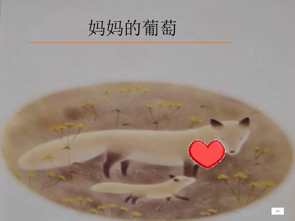 《妈妈的葡萄》PPT课件[北师大版三年级语文下册]_第1页